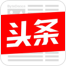 今日头条